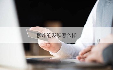 柳州普工招聘與商務(wù)信息咨詢公司概覽