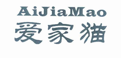 愛家貓商標(biāo)注冊(cè)第16類（辦公用品類）信息查詢及狀態(tài)跟蹤指南